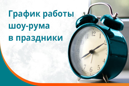 Информация о графике работы в праздничные даты